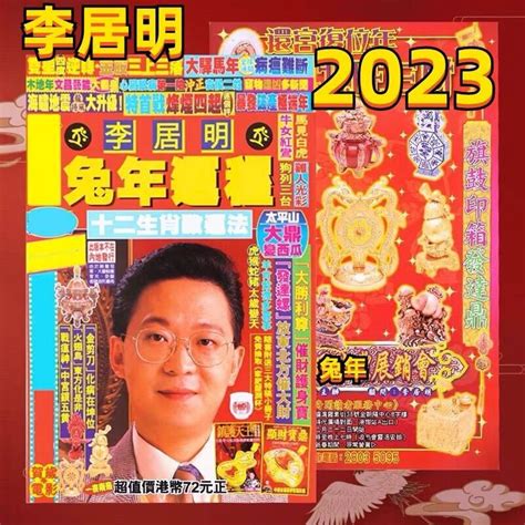 李居明2023年生肖运程|李居明2023兔年運程｜12生肖運勢完整版+癸卯兔年開 